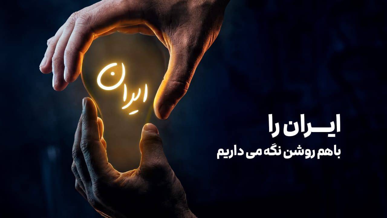 اين سرمايه ملي را حفظ کنيد