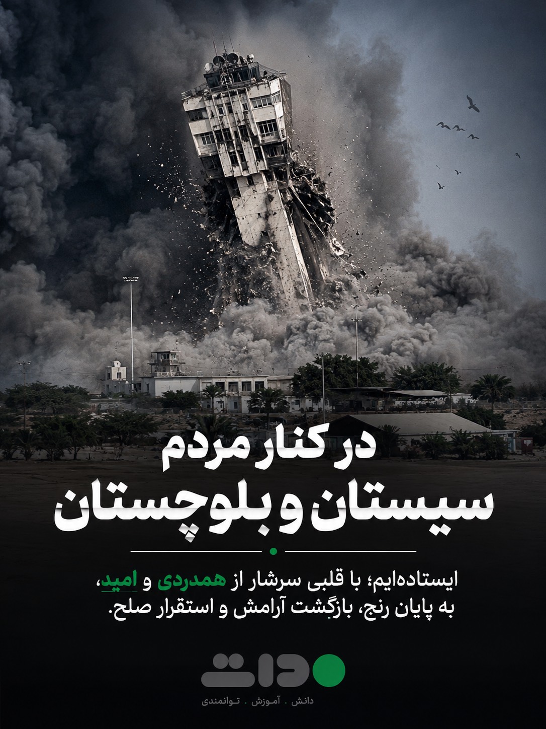 عزت، غیرت و ایستادگی در قلب گرم و مقاوم جنوب شرق